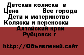 Детская коляска 3в1. › Цена ­ 6 500 - Все города Дети и материнство » Коляски и переноски   . Алтайский край,Рубцовск г.